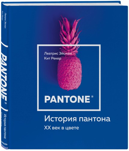 История пантона. XX век в цвете