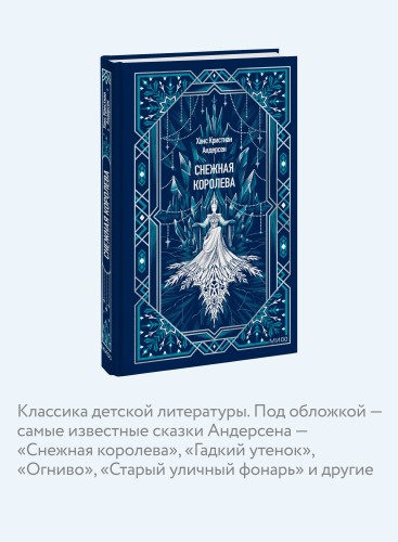 Снежная королева. Вечные истории