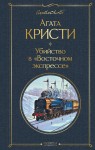 Убийство в "Восточном экспрессе"