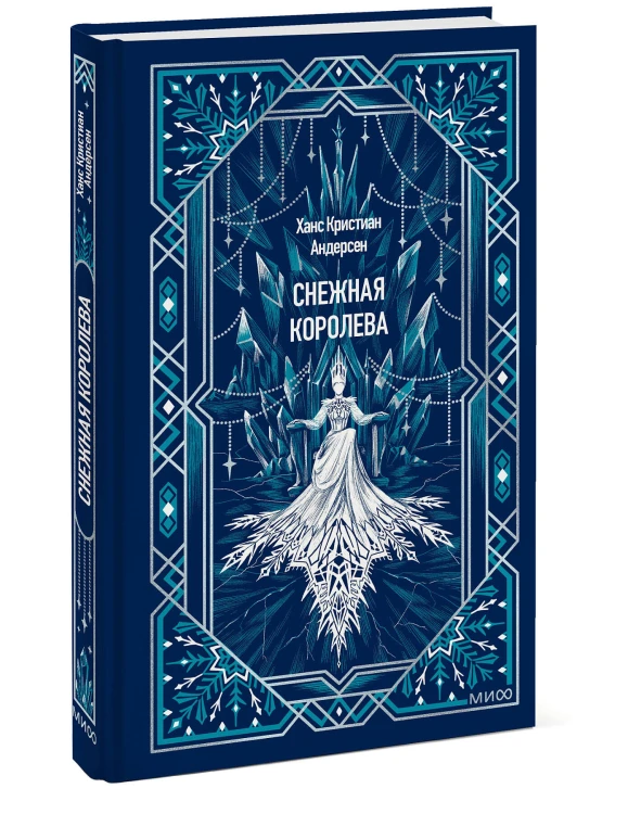 Снежная королева. Вечные истории
