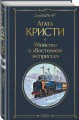 Убийство в "Восточном экспрессе"