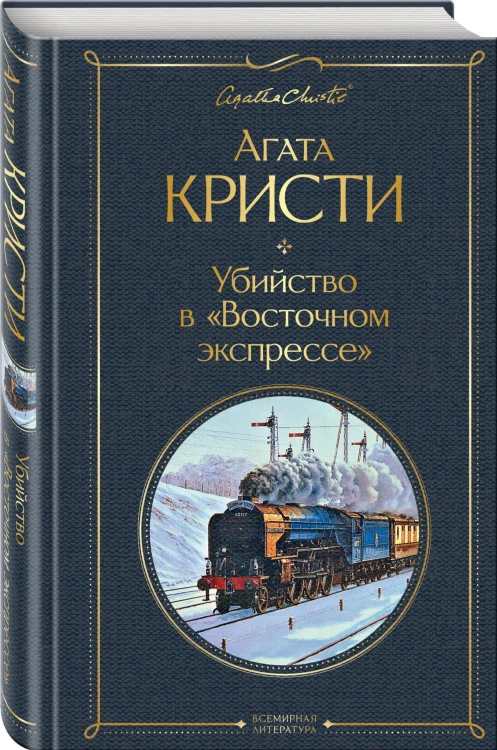 Убийство в "Восточном экспрессе"