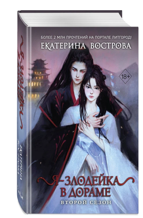 Я – злодейка в дораме. Второй сезон (#2)