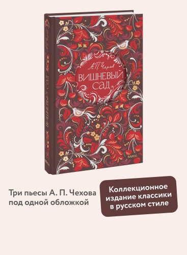 Вишневый сад. Русская коллекция классики