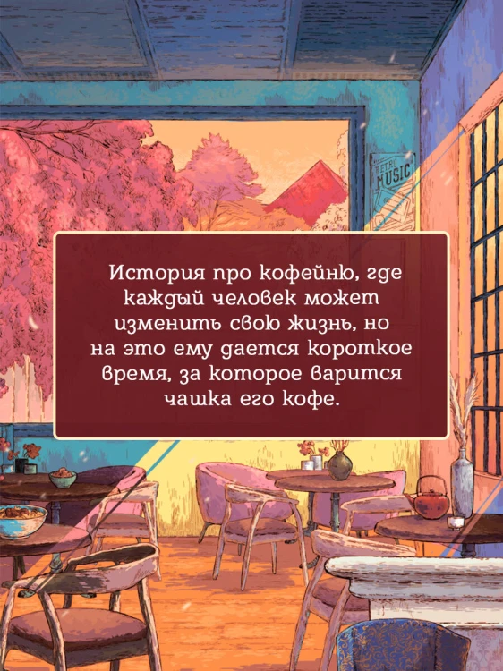 Кофейня "4 минуты 33 секунды"