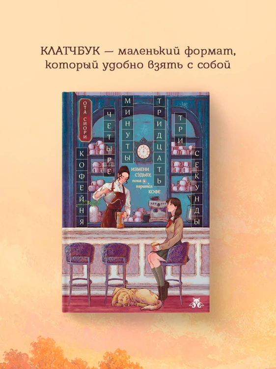 Кофейня "4 минуты 33 секунды"