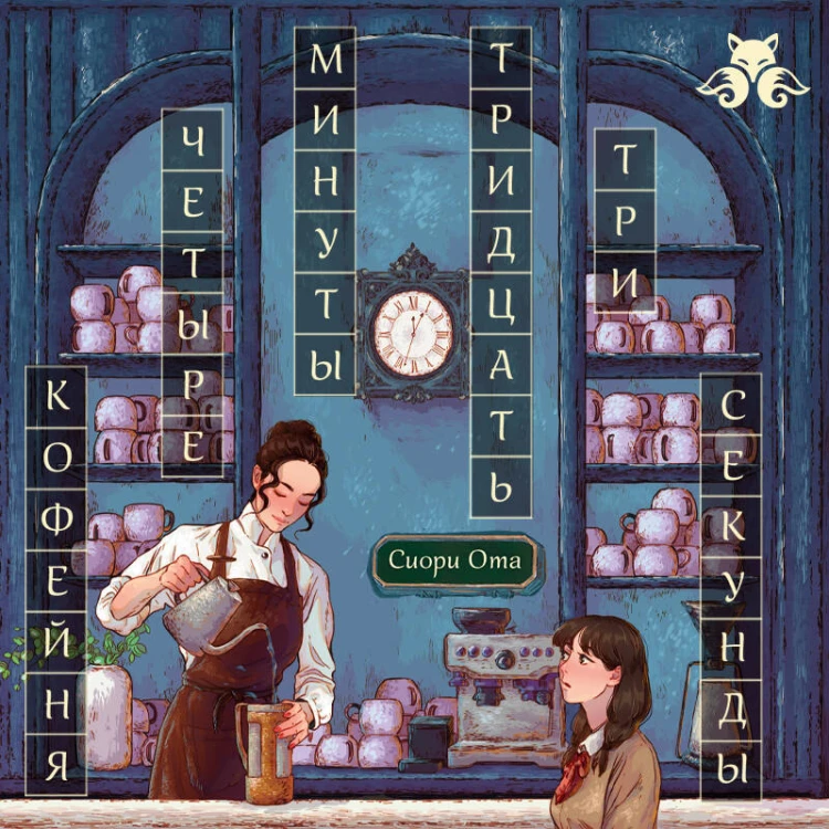 Кофейня "4 минуты 33 секунды"