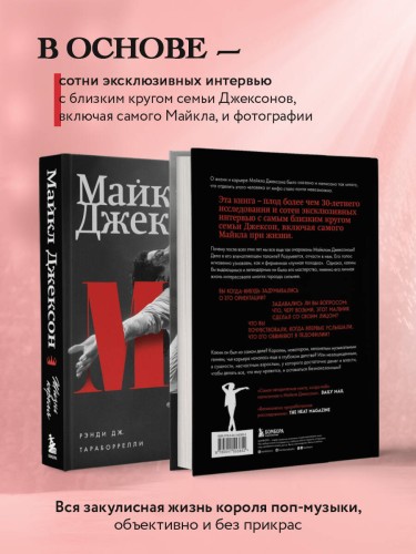 Майкл Джексон. Жизнь короля