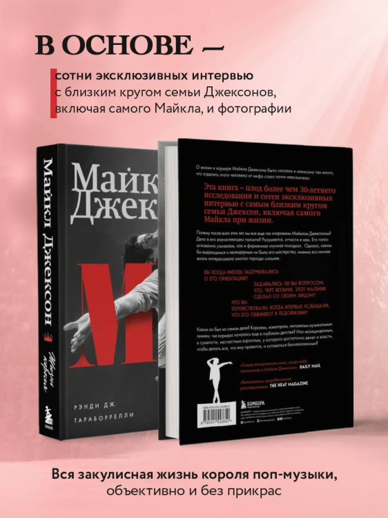 Майкл Джексон. Жизнь короля
