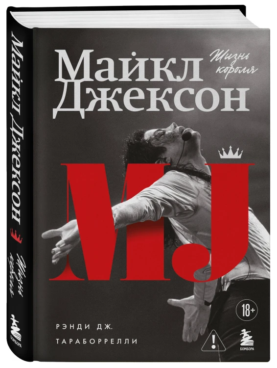 Майкл Джексон. Жизнь короля