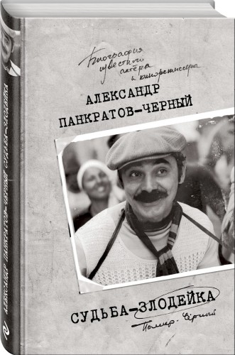 Судьба-злодейка
