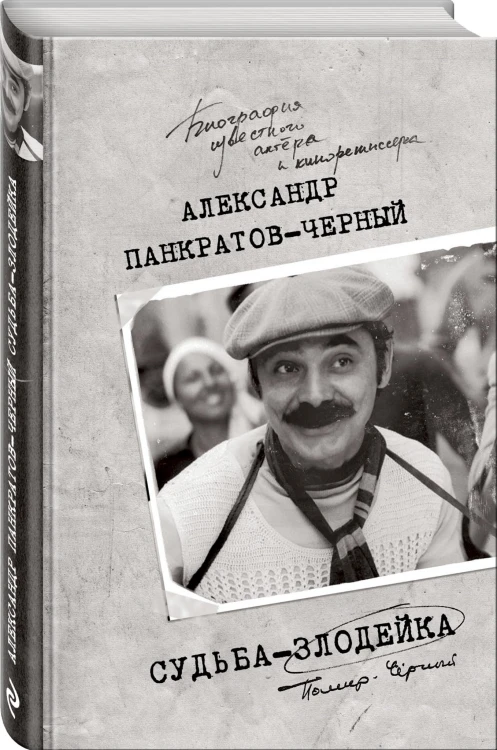 Судьба-злодейка