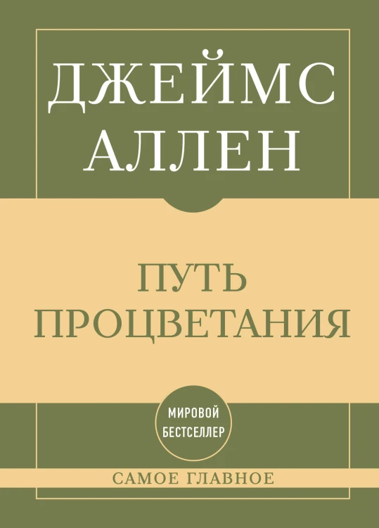 Самое главное. Путь процветания