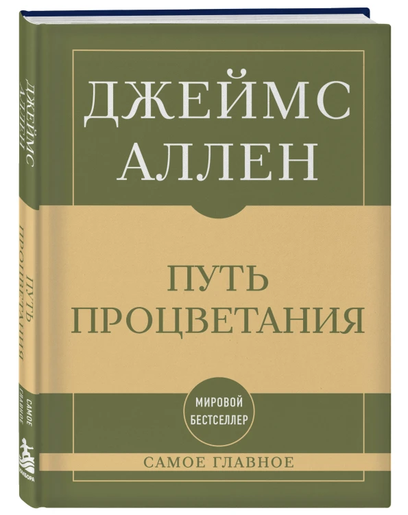 Самое главное. Путь процветания