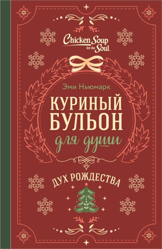 Куриный бульон для души. Дух Рождества (подарочное оформление 2026)