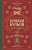 Куриный бульон для души. Дух Рождества (подарочное оформление 2026)