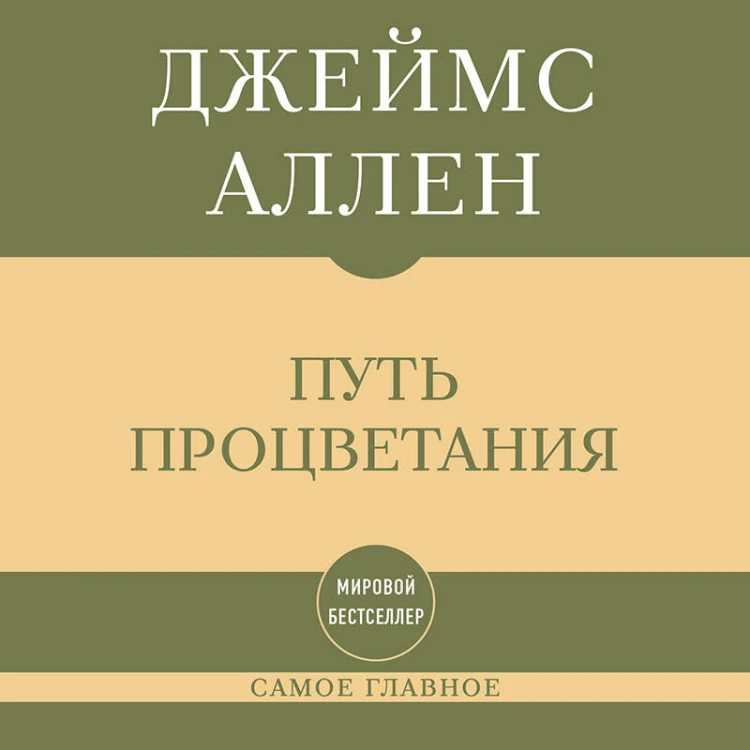 Самое главное. Путь процветания