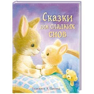 Bajki na słodkie sny (po rosyjsku)