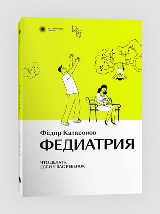 Комплект Федиатрия. Что делать, если у вас ребенок + Федиатрия 2. Как не залечить ребенка