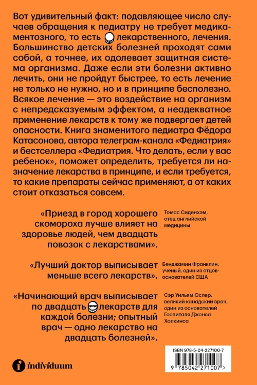 Комплект Федиатрия. Что делать, если у вас ребенок + Федиатрия 2. Как не залечить ребенка