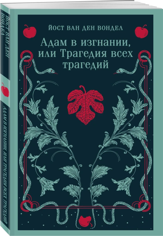 Люцифер. Трилогия трагедий (комплект из 3-х книг: Люцифер, Адам в изгнании, Ной)