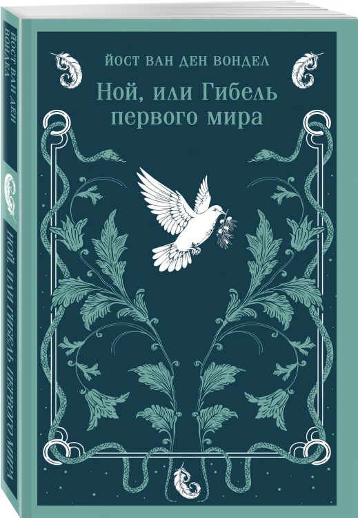 Люцифер. Трилогия трагедий (комплект из 3-х книг: Люцифер, Адам в изгнании, Ной)
