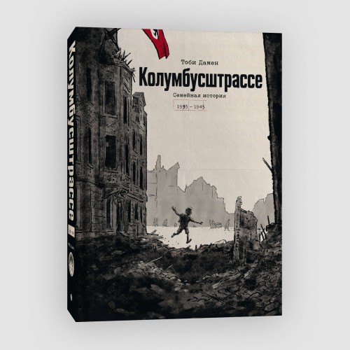 Колумбусштрассе. Семейная история 1935 — 1945
