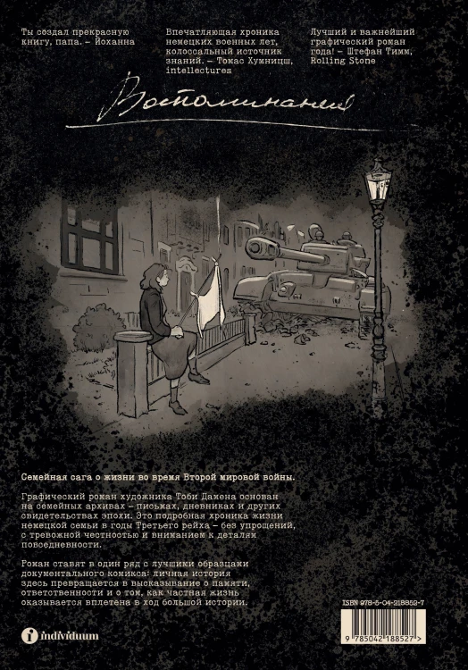 Колумбусштрассе. Семейная история 1935 — 1945