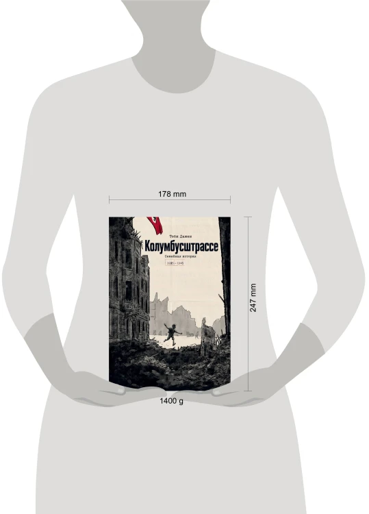 Колумбусштрассе. Семейная история 1935 — 1945