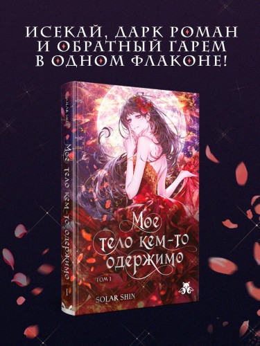 Мое тело кем-то одержимо. Том 1