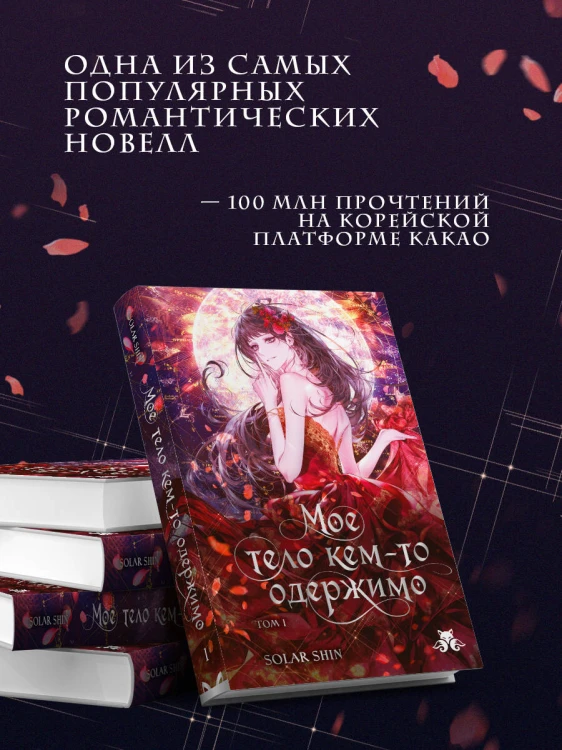 Мое тело кем-то одержимо. Том 1