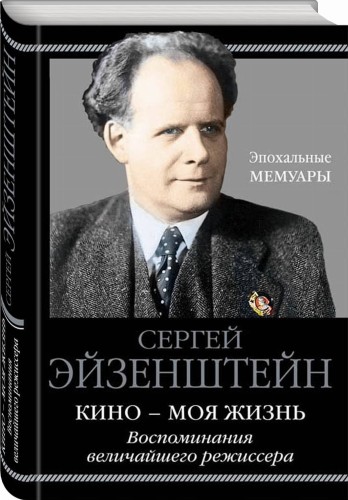 Кино - моя жизнь. Воспоминания величайшего режиссера