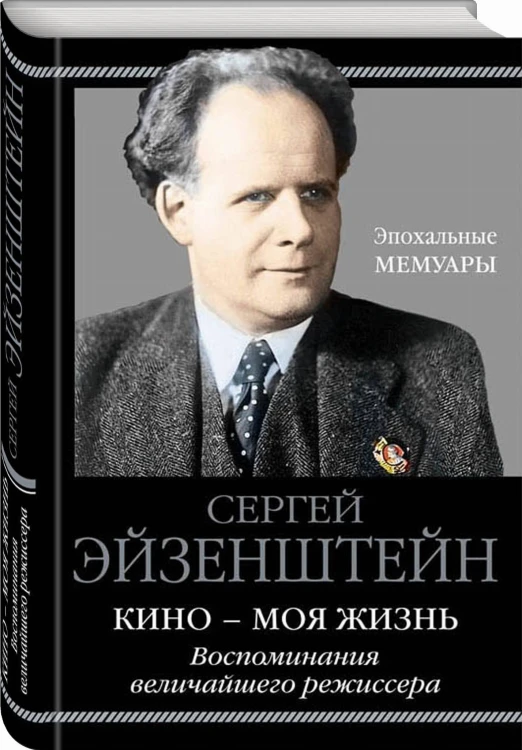Кино - моя жизнь. Воспоминания величайшего режиссера