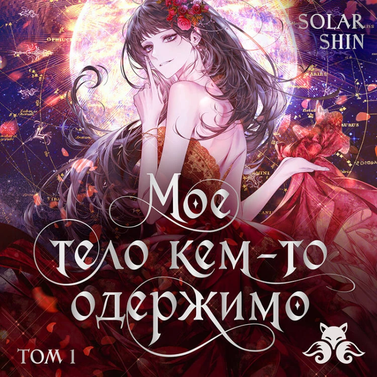 Мое тело кем-то одержимо. Том 1