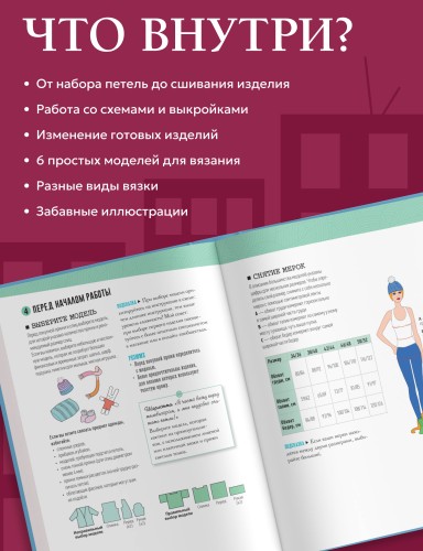 Вяжем спицами без паники. 100+ техник и 6 моделей