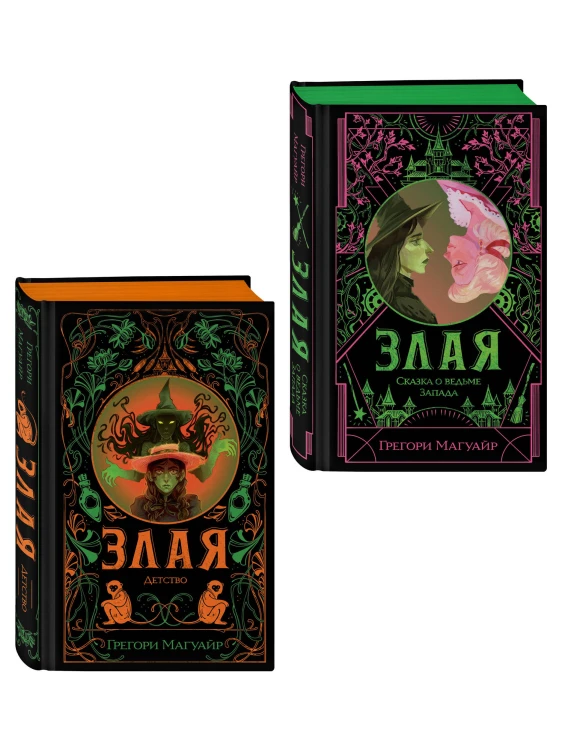 Комплект Злая (Злая: Сказка о ведьме Запада + Злая: Детство) (цветной обрез)