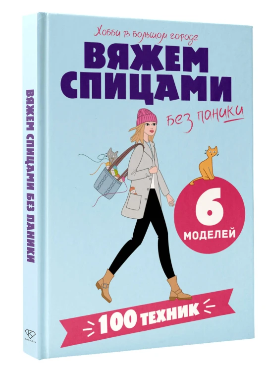 Вяжем спицами без паники. 100+ техник и 6 моделей