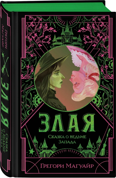 Комплект Злая (Злая: Сказка о ведьме Запада + Злая: Детство) (цветной обрез)