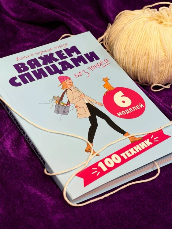 Вяжем спицами без паники. 100+ техник и 6 моделей