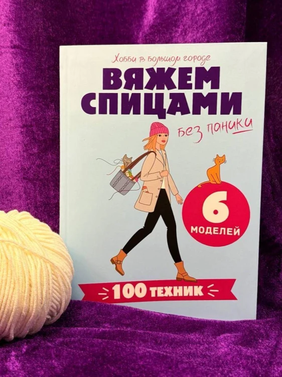 Вяжем спицами без паники. 100+ техник и 6 моделей