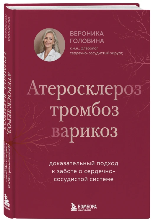 Атеросклероз, тромбоз, варикоз. Доказательный подход к заботе о сердечно-сосудистой системе