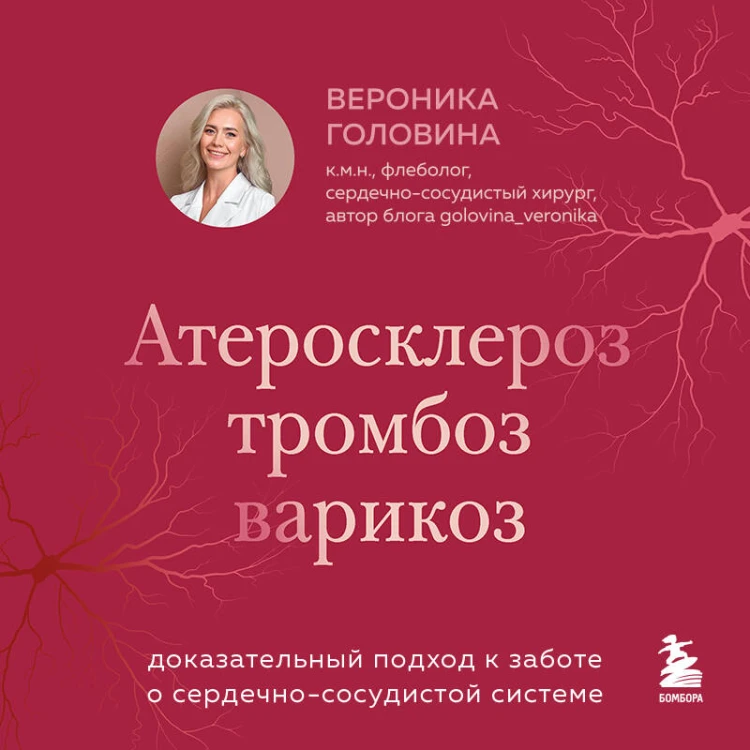 Атеросклероз, тромбоз, варикоз. Доказательный подход к заботе о сердечно-сосудистой системе