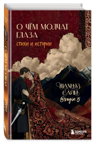 О чём молчат глаза. Стихи и истории Шахназ Сайн