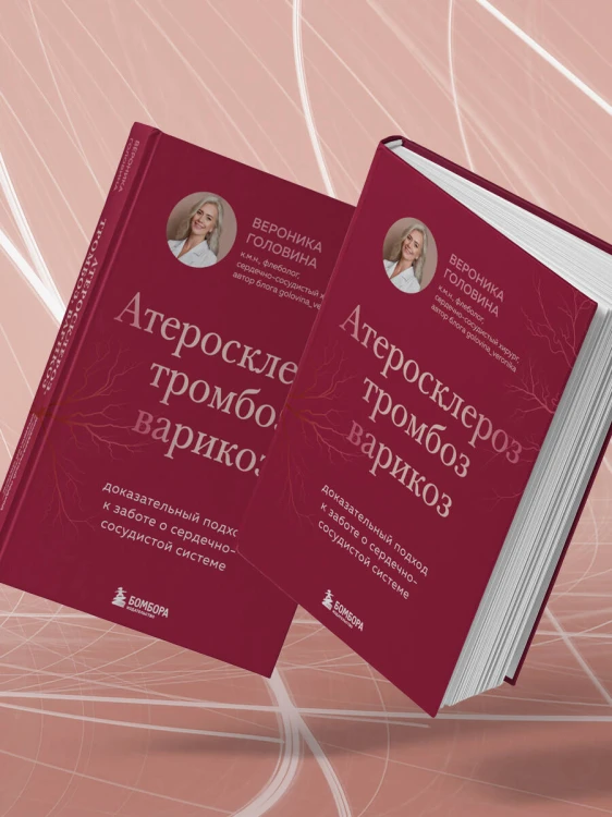 Атеросклероз, тромбоз, варикоз. Доказательный подход к заботе о сердечно-сосудистой системе