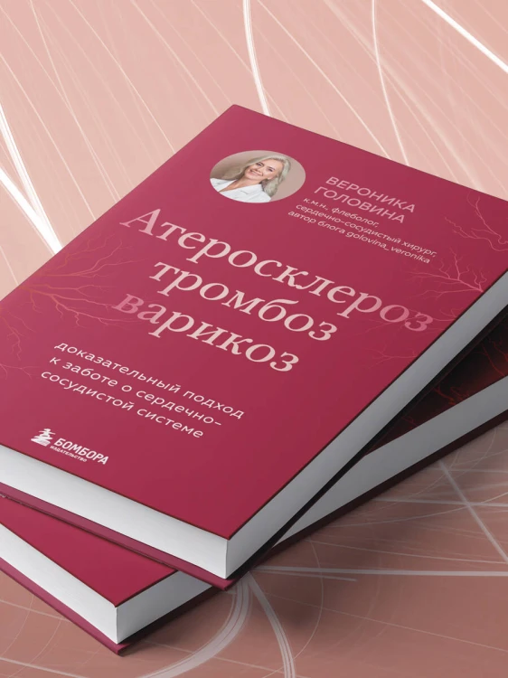 Атеросклероз, тромбоз, варикоз. Доказательный подход к заботе о сердечно-сосудистой системе