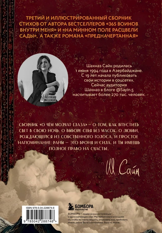 О чём молчат глаза. Стихи и истории Шахназ Сайн