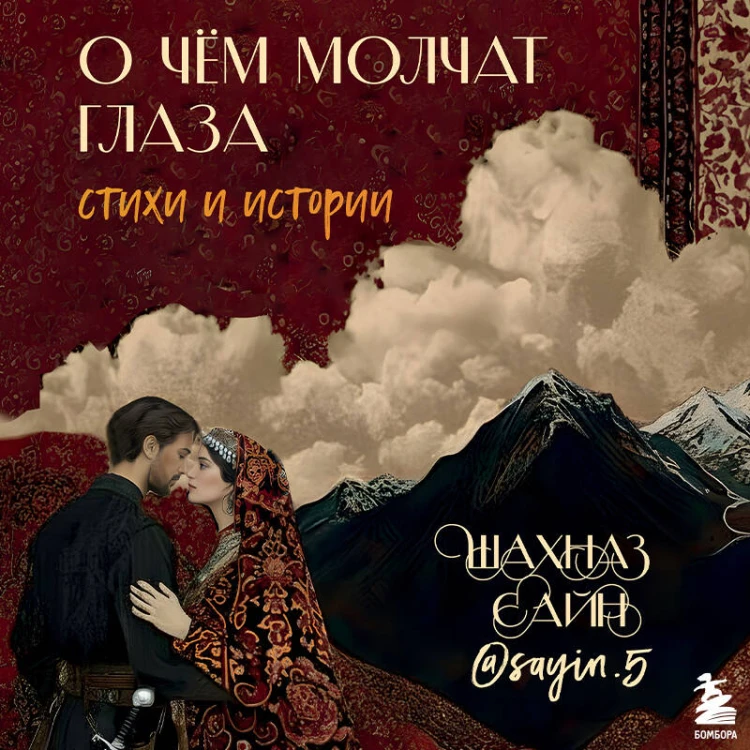 О чём молчат глаза. Стихи и истории Шахназ Сайн