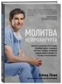 Молитва нейрохирурга
