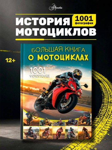 Большая книга о мотоциклах. 1001 фотография