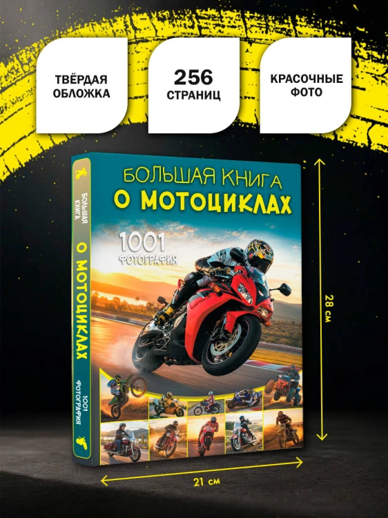 Большая книга о мотоциклах. 1001 фотография